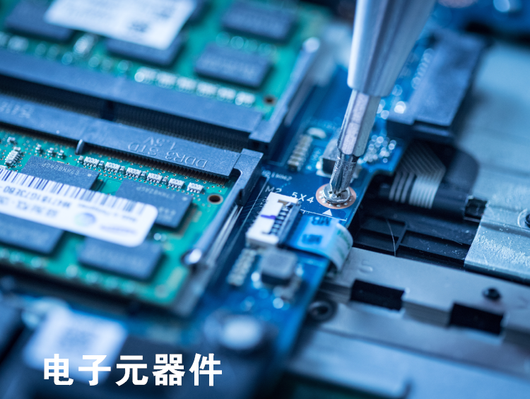 電子元器件