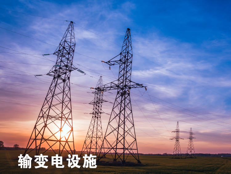 輸變電設(shè)施