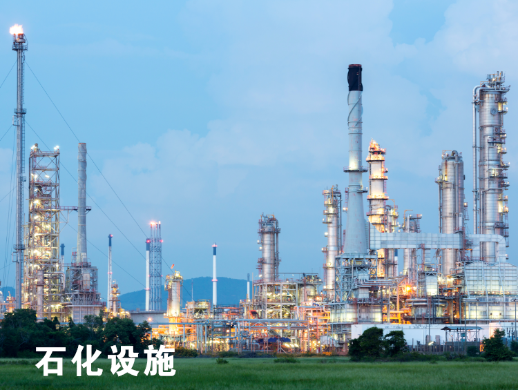 石化設(shè)施