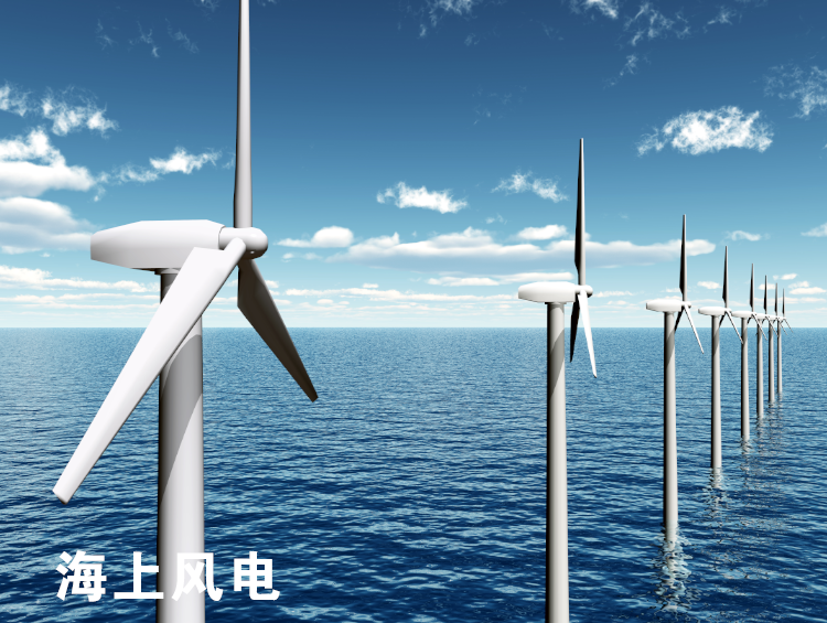 海上風(fēng)電