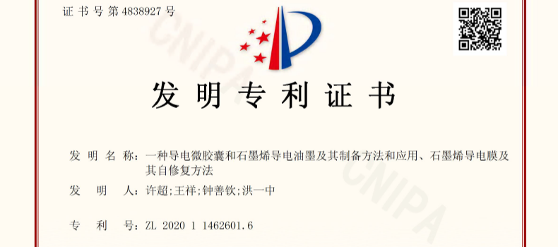 捌斗新材科技石墨烯柔性電熱產品技術成果獲發(fā)明專利授權