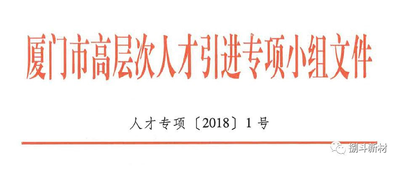 熱烈祝賀捌斗新材入選廈門(mén)市第十一批引進(jìn)高層次人才“雙百計(jì)劃”項(xiàng)目